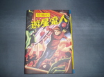 恐怖の遊星魔人.JPG